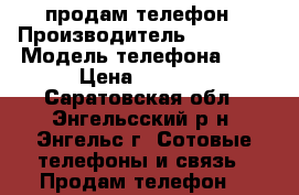 продам телефон › Производитель ­ iphone › Модель телефона ­ 5 › Цена ­ 8 000 - Саратовская обл., Энгельсский р-н, Энгельс г. Сотовые телефоны и связь » Продам телефон   